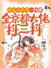 团宠小奶包一红眼,全京都大佬抖三抖