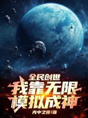 全民创世:我靠无限模拟成神