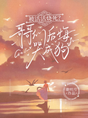 被活活烧死？哥哥们后悔哭成狗