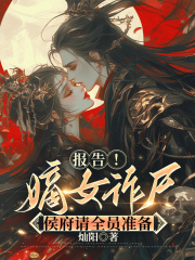 报告!嫡女诈尸,侯府请全员准备