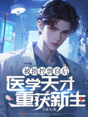 被指控剽窃后：医学天才重获新生