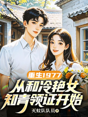 重生1977,从和冷艳女知青领证开始