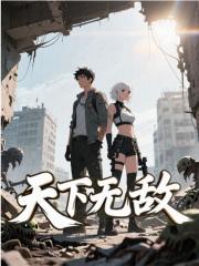 天下无敌