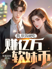 我,软饭硬吃,赚亿万软妹币