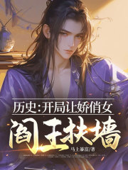 历史：开局让娇俏女阎王扶墙