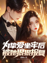 为挚爱坐牢后,被她狠狠报复