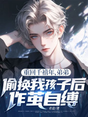 重回千禧年，弟弟偷换我孩子后作茧自缚