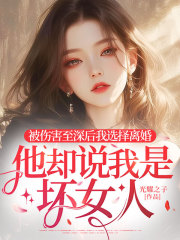 被伤害至深后我选择离婚，他却说我是坏女人