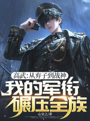 高武：从弃子到战神，我的军衔碾压全族