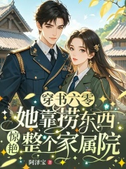 穿书六零:她靠捞东西惊艳整个家属院