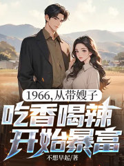 1966，从带嫂子吃香喝辣开始暴富