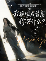 逼我退亲你冲第一,我换嫁成首富你哭什么?