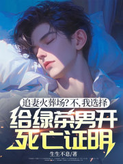 追妻火葬场？不，我选择给绿茶男开死亡证明