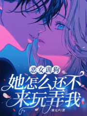 恶女训狗：她怎么还不来玩弄我