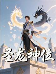 圣龙神位