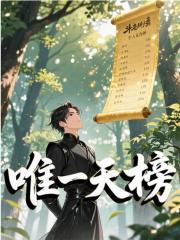 唯一天榜