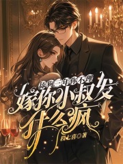 舔狗三年你不理，嫁你小叔发什么疯