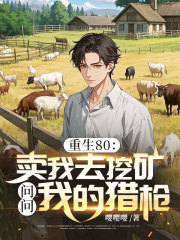 重生80：卖我去挖矿？问问我的猎枪