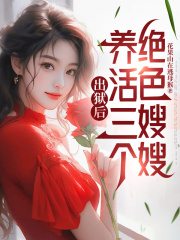 出狱后，养活三个绝色嫂嫂