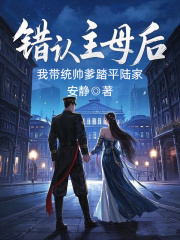 错认主母后，我带统帅爹踏平陆家