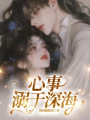 心事溺于深海