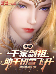 斗罗：千家剑祖，助千仞雪飞升