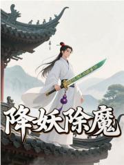 降妖除魔