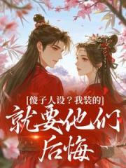 傻子人设?我装的,就要他们后悔