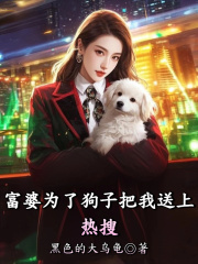 富婆为了狗子把我送上热搜