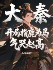 大秦：开局指鹿为马气哭赵高