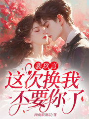 裴玖言，这次换我不要你了！