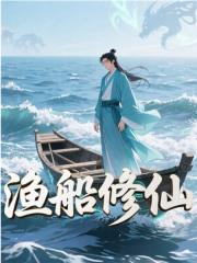渔船修仙