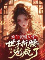 娇丫鬟媚入骨,世子折腰宠疯了