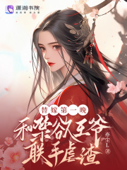 替嫁第一晚,和禁欲王爷联手虐渣