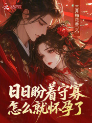 日日盼着守寡,怎么就怀孕了