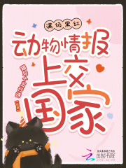 满级黑红：动物情报上交国家