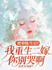 把弟妹当宝？我重生二嫁你别哭啊