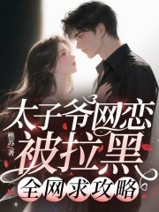 太子爷网恋被拉黑，全网求攻略