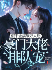 假千金满级万人迷豪门大佬排队宠