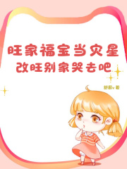 旺家福宝当灾星？改旺别家哭去吧
