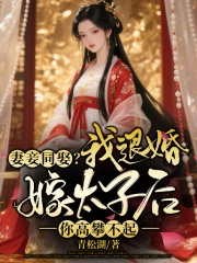妻妾同娶？我退婚嫁太子后你高攀不起！