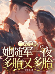 二嫁绝嗣？她随军一夜多胎又多胎