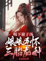 喝下避子汤，娘娘连怀三胎龙种