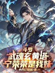 斗罗:武魂玄黄塔,宁荣荣是我妹