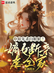 睁眼先杀白眼狼！嫡女断亲虐全家