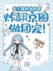 捡个混球当奶爸，炸翻京圈做团宠！