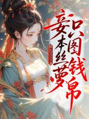 妾本丝萝，只图钱帛