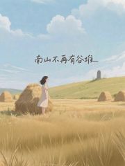 南山不再有谷堆