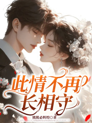 此情不再长相守
