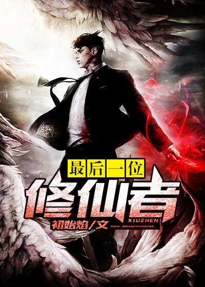 最后一位修仙者